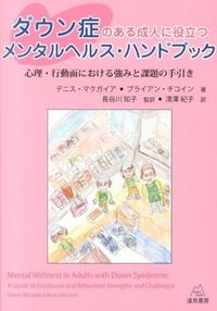 ダウン症のある成人に役立つメンタルヘルス・ハンドブック