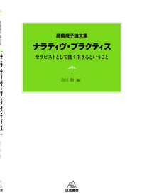 高橋規子論文集　ナラティヴ・プラクティス