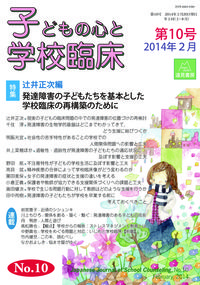 子どもの心と学校臨床　10