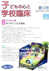 子どもの心と学校臨床　12