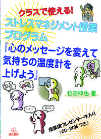 クラスで使える！ストレスマネジメント授業プログラム『心のメッセージを変えて気持ちの温度計を上げよう』