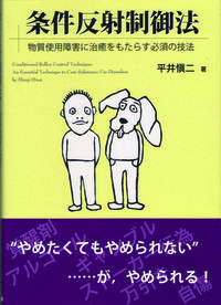 条件反射制御法