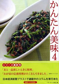 かんたん美味 4