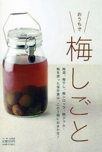 おうちで梅しごと