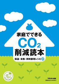 家庭でできるCO2削減読本
