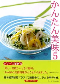 かんたん美味 5