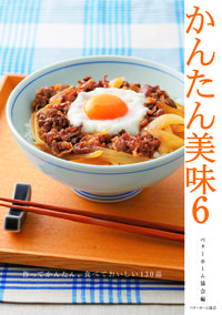 かんたん美味6