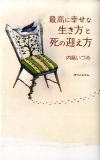 最高に幸せな生き方と死の迎え方