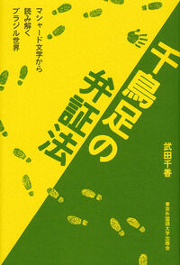 千鳥足の弁証法
