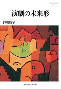 演劇の未来形