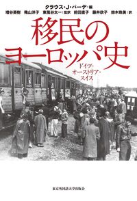 移民のヨーロッパ史
