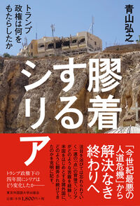 膠着するシリア