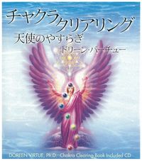 チャクラクリアリング 天使のやすらぎ