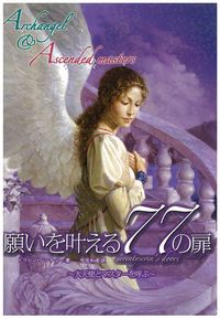 願いを叶える77の扉