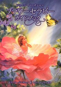 フラワーセラピーガイドブック