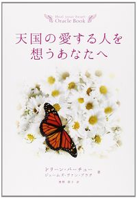 天国の愛する人を想うあなたへ : Heal your heart Oracle Book