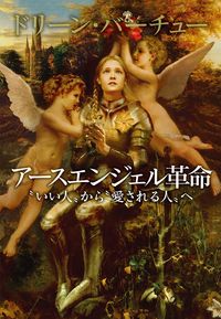 アースエンジェル革命