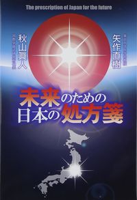 未来のための日本の処方箋