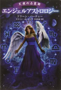 エンジェルアストロロジー 天使の占星術