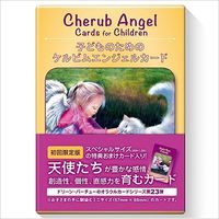 子どものためのケルビムエンジェルカード