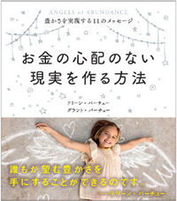 お金の心配のない現実を作る方法