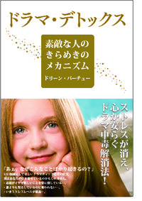 ドラマ・デトックス