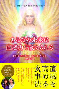 あなたの未来は直感力で変えられる