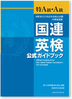 国連英検公式ガイドブック特A級・A級