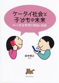 ケータイ社会と子どもの未来