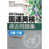 2013年度版国連英検過去問題集B級・C級
