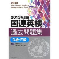 2013年度版国連英検過去問題集D級・E級