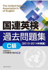 国連英検過去問題集［C級］〈2013・2014実施〉