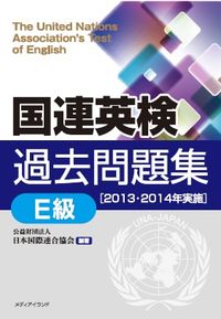 国連英検過去問題集［E級］〈2013・2014実施〉