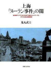 上海「ヌーラン事件」の闇