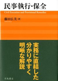 民事執行・保全