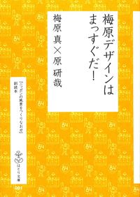 梅原デザインはまっすぐだ！