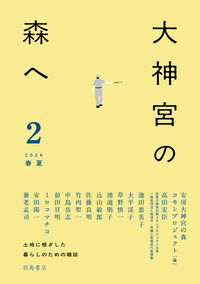 大神宮の森へ 2