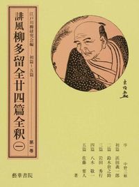 誹風柳多留全廿四篇全釈　第一巻