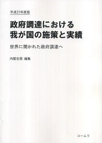 政府調達における我が国の施策と実績 : 世界に開かれた政府調達へ