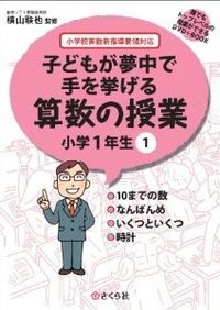 子どもが夢中で手を挙げる算数の授業　小学1年生　1