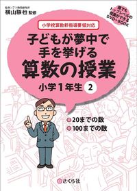 子どもが夢中で手を挙げる算数の授業　小学1年生　2