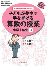 子どもが夢中で手を挙げる算数の授業　小学1年生　3