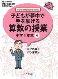 子どもが夢中で手を挙げる算数の授業　小学1年生　4