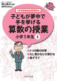 子どもが夢中で手を挙げる算数の授業　小学1年生　5