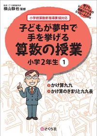 子どもが夢中で手を挙げる算数の授業　小学2年生　1