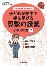 子どもが夢中で手を挙げる算数の授業　小学2年生　2