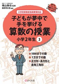 子どもが夢中で手を挙げる算数の授業　小学2年生　3