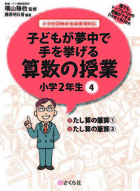 子どもが夢中で手を挙げる算数の授業　小学2年生　4