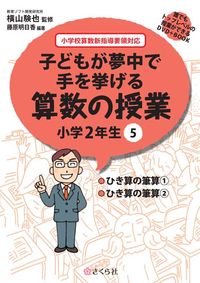 子どもが夢中で手を挙げる算数の授業　小学2年生　5