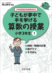 子どもが夢中で手を挙げる算数の授業　小学3年生　1